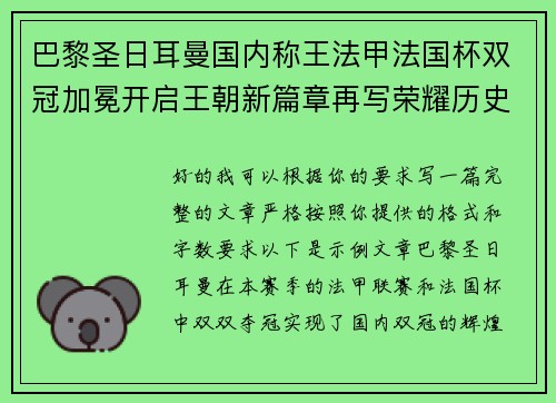巴黎圣日耳曼国内称王法甲法国杯双冠加冕开启王朝新篇章再写荣耀历史