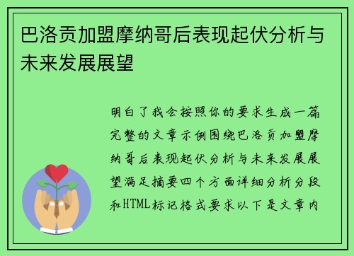 巴洛贡加盟摩纳哥后表现起伏分析与未来发展展望 巴洛贡加盟摩纳哥后表现起伏分析与未来发展展望