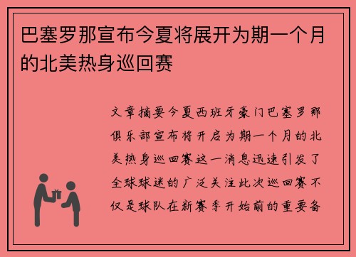 巴塞罗那宣布今夏将展开为期一个月的北美热身巡回赛
