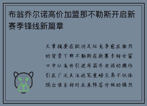 布翁乔尔诺高价加盟那不勒斯开启新赛季锋线新篇章