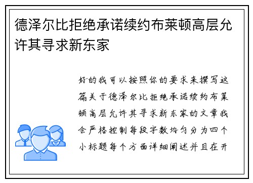 德泽尔比拒绝承诺续约布莱顿高层允许其寻求新东家 德泽尔比拒绝承诺续约布莱顿高层允许其寻求新东家