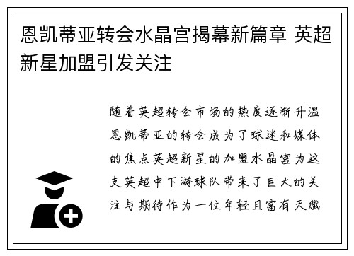 恩凯蒂亚转会水晶宫揭幕新篇章 英超新星加盟引发关注
