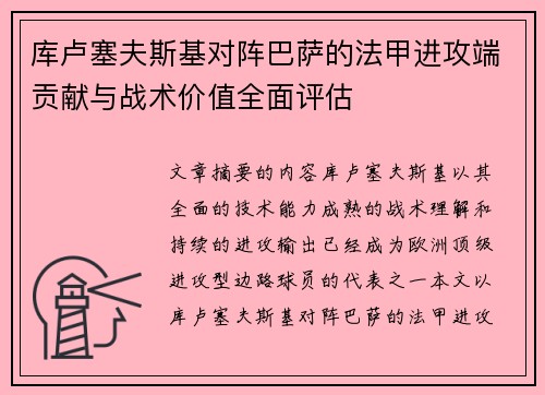 库卢塞夫斯基对阵巴萨的法甲进攻端贡献与战术价值全面评估
