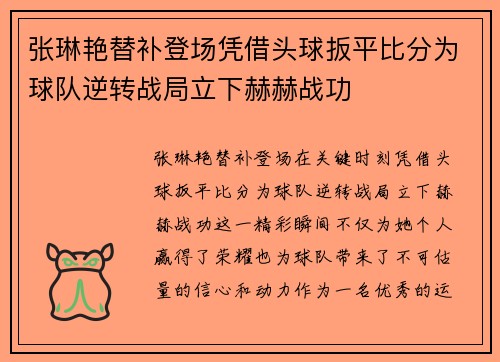 张琳艳替补登场凭借头球扳平比分为球队逆转战局立下赫赫战功 张琳艳替补登场凭借头球扳平比分为球队逆转战局立下赫赫战功