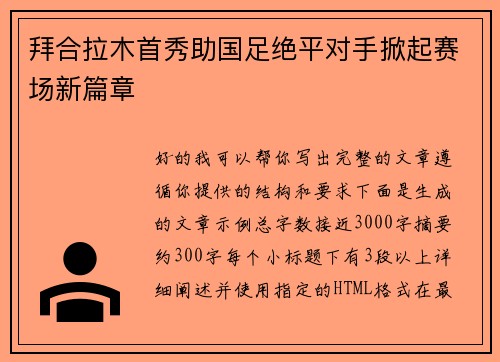 拜合拉木首秀助国足绝平对手掀起赛场新篇章 拜合拉木首秀助国足绝平对手掀起赛场新篇章