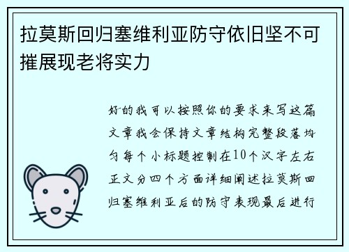 拉莫斯回归塞维利亚防守依旧坚不可摧展现老将实力 拉莫斯回归塞维利亚防守依旧坚不可摧展现老将实力