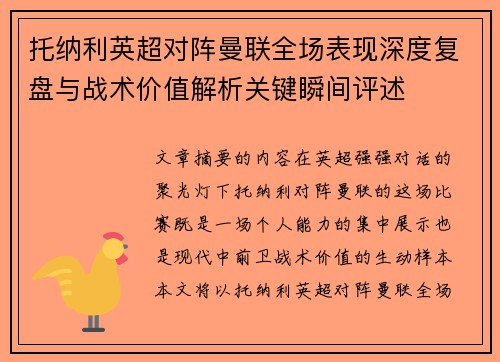 托纳利英超对阵曼联全场表现深度复盘与战术价值解析关键瞬间评述
