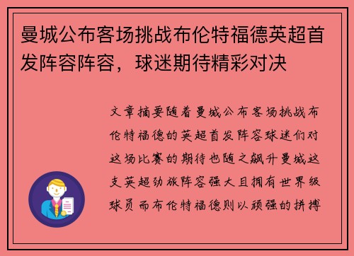 曼城公布客场挑战布伦特福德英超首发阵容阵容,球迷期待精彩对决 曼城公布客场挑战布伦特福德英超首发阵容阵容,球迷期待精彩对决