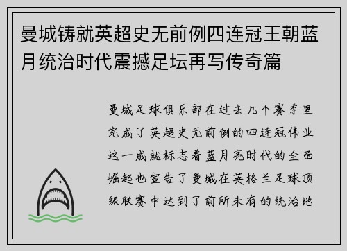 曼城铸就英超史无前例四连冠王朝蓝月统治时代震撼足坛再写传奇篇 曼城铸就英超史无前例四连冠王朝蓝月统治时代震撼足坛再写传奇篇