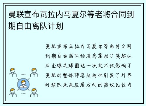 曼联宣布瓦拉内马夏尔等老将合同到期自由离队计划 曼联宣布瓦拉内马夏尔等老将合同到期自由离队计划