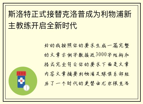 斯洛特正式接替克洛普成为利物浦新主教练开启全新时代 斯洛特正式接替克洛普成为利物浦新主教练开启全新时代