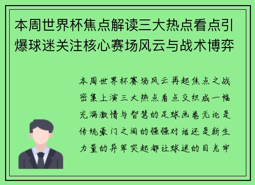 本周世界杯焦点解读三大热点看点引爆球迷关注核心赛场风云与战术博弈