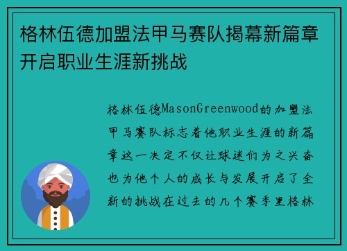 格林伍德加盟法甲马赛队揭幕新篇章开启职业生涯新挑战