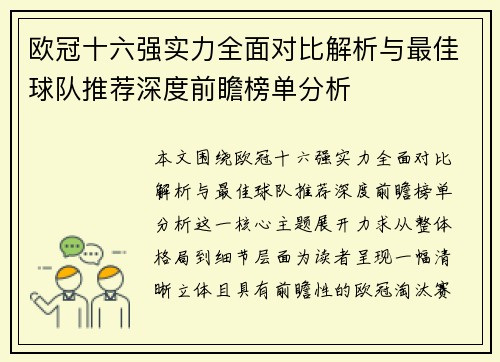 欧冠十六强实力全面对比解析与最佳球队推荐深度前瞻榜单分析 欧冠十六强实力全面对比解析与最佳球队推荐深度前瞻榜单分析