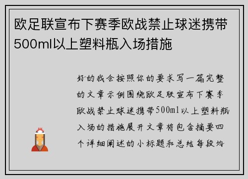 欧足联宣布下赛季欧战禁止球迷携带500ml以上塑料瓶入场措施 欧足联宣布下赛季欧战禁止球迷携带500ml以上塑料瓶入场措施