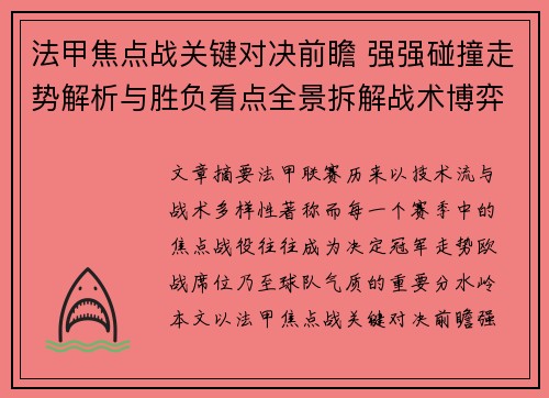 法甲焦点战关键对决前瞻 强强碰撞走势解析与胜负看点全景拆解战术博弈