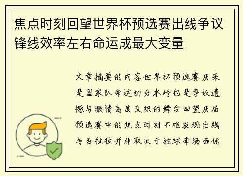 焦点时刻回望世界杯预选赛出线争议锋线效率左右命运成最大变量