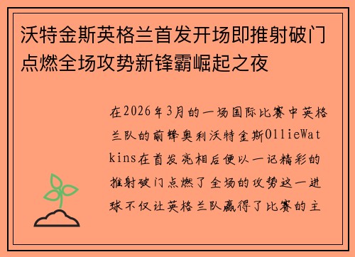沃特金斯英格兰首发开场即推射破门点燃全场攻势新锋霸崛起之夜 沃特金斯英格兰首发开场即推射破门点燃全场攻势新锋霸崛起之夜