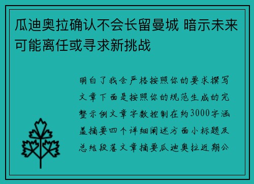 瓜迪奥拉确认不会长留曼城 暗示未来可能离任或寻求新挑战 瓜迪奥拉确认不会长留曼城 暗示未来可能离任或寻求新挑战