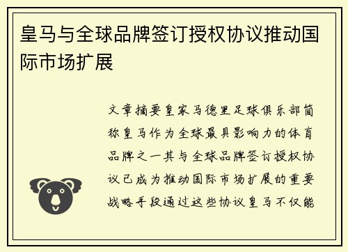皇马与全球品牌签订授权协议推动国际市场扩展 皇马与全球品牌签订授权协议推动国际市场扩展