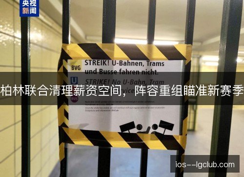 柏林联合清理薪资空间,阵容重组瞄准新赛季 柏林联合清理薪资空间,阵容重组瞄准新赛季