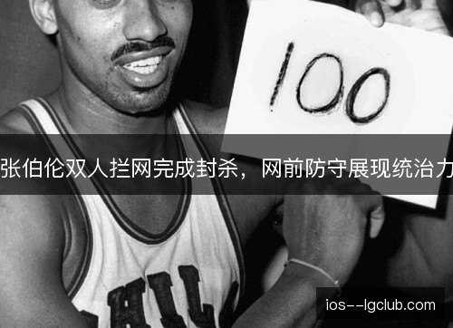 张伯伦双人拦网完成封杀，网前防守展现统治力