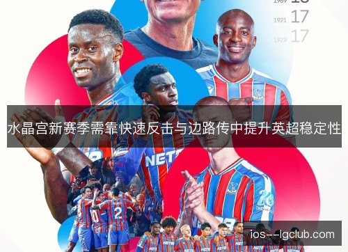 水晶宫新赛季需靠快速反击与边路传中提升英超稳定性 水晶宫新赛季需靠快速反击与边路传中提升英超稳定性