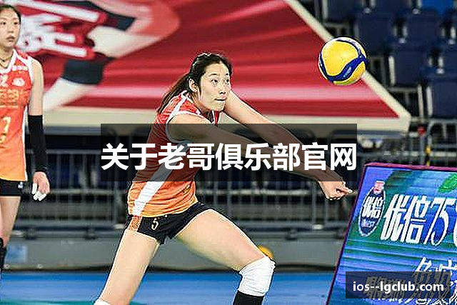 关于老哥俱乐部官网